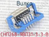 СНП268-9ВП31-3-3-В фотография 3 вилки.