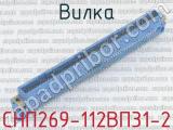 СНП269-112ВП31-2 фотография 2 вилки.