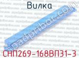 СНП269-168ВП31-3 фотография 2 вилки.