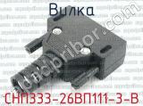 СНП333-26ВП111-3-В фотография 2 вилки.