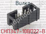 СНП347-10ВП22-В фотография 2 вилки.