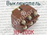 3В-200К фотография 3 выключателя.