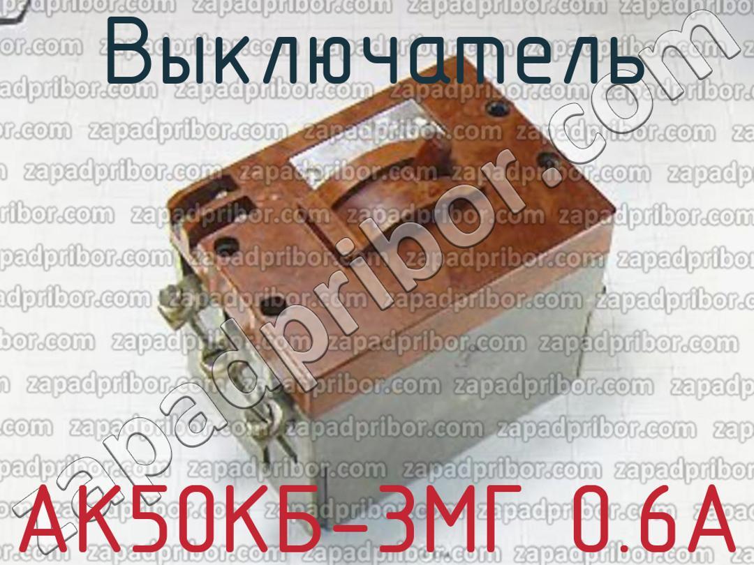 АК50КБ-3МГ 0.6А - Выключатель - фотография.