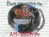 АМ-800К5м 
