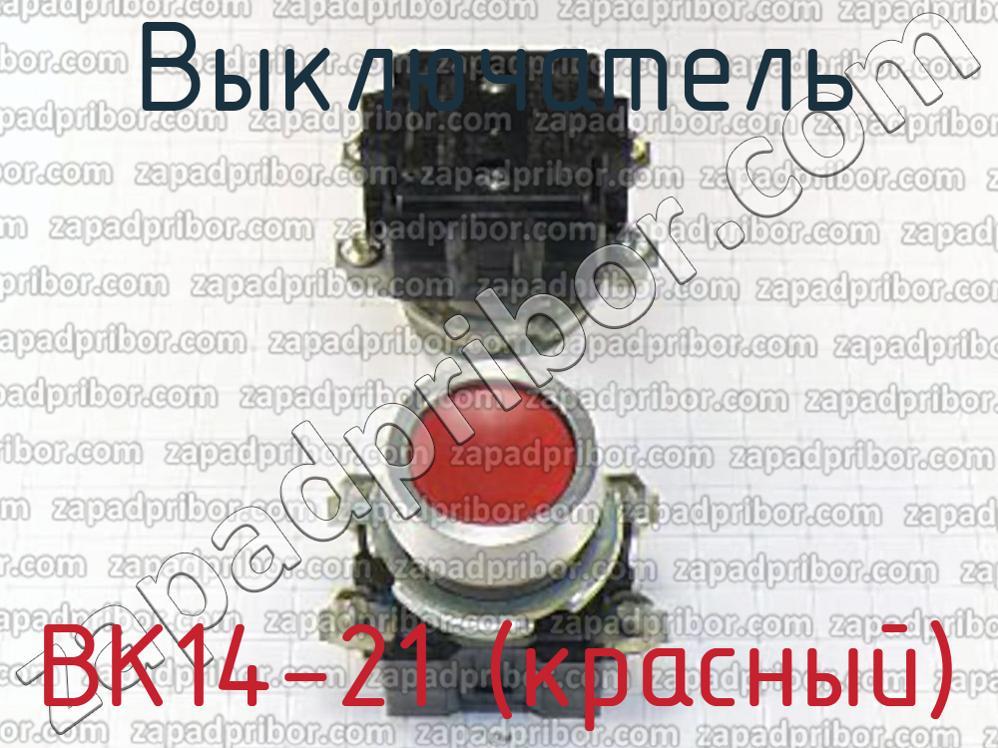ВК14-21 (красный) - Выключатель - фотография.