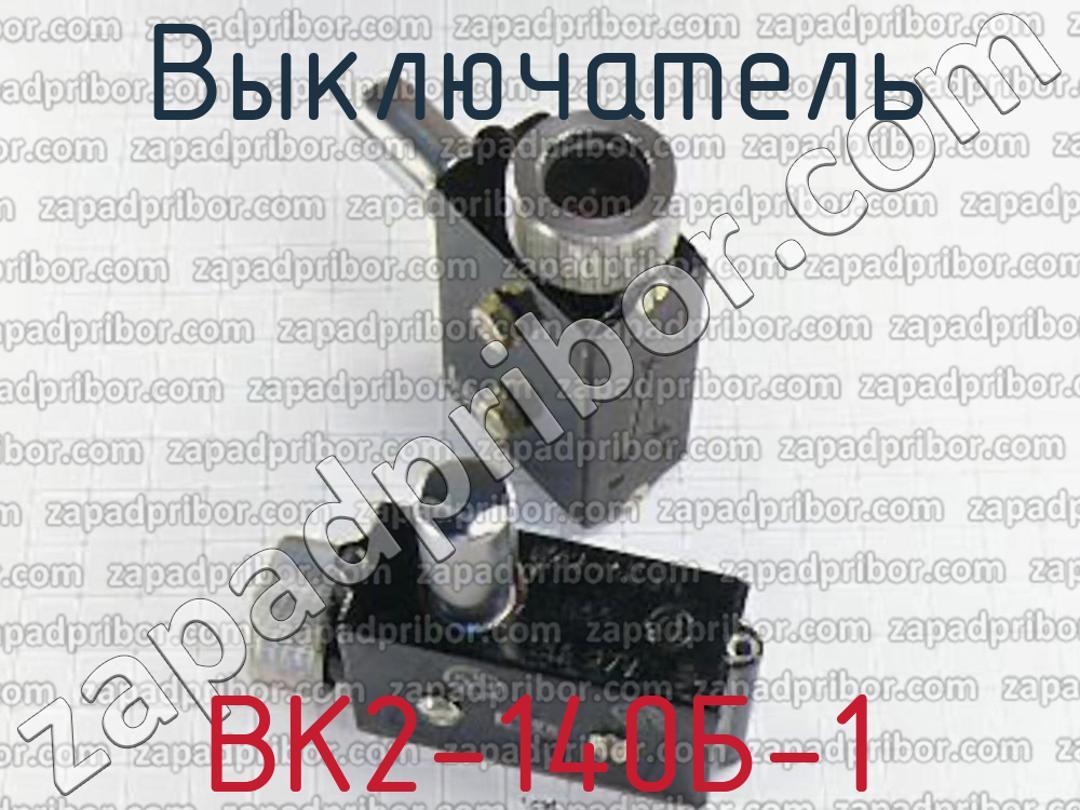 ВК2-140Б-1 - Выключатель - фотография.
