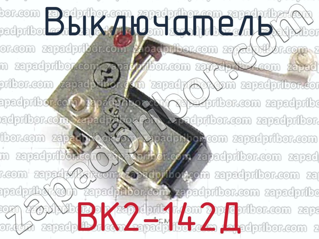 ВК2-142Д - Выключатель - фотография.