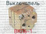 ВКП6-1 фотография 2 выключателя.