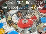 МКА-16101 гр.Б 