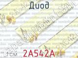 2А542А фотография 2 диода.