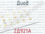 2Д921А фотография 2 диода.