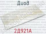 2Д921А фотография 3 диода.