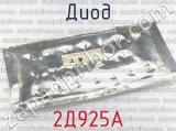 2Д925А фотография 2 диода.