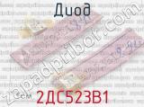2ДС523В1 фотография 2 диода.