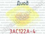 3АС122А-4 фотография 2 диода.