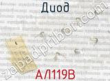 АЛ119В фотография 3 диода.