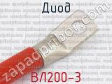 ВЛ200-3 фотография 2 диода.