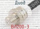 ВЛ200-3 фотография 3 диода.