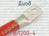 ВЛ200-4 фотография 2 диода.