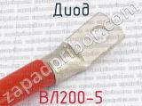 ВЛ200-5 фотография 2 диода.
