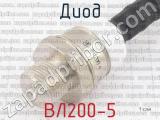 ВЛ200-5 фотография 3 диода.