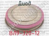 ВЛ9-320-12 фотография 2 диода.