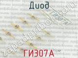 ГИ307А фотография 2 диода.