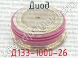Д133-1000-26 фотография 2 диода.