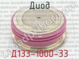 Д133-1000-33 фотография 2 диода.