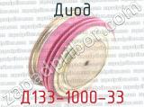 Д133-1000-33 фотография 3 диода.