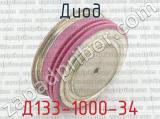 Д133-1000-34 фотография 3 диода.