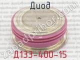 Д133-400-15 фотография 2 диода.