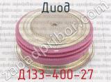 Д133-400-27 фотография 2 диода.