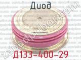 Д133-400-29 фотография 2 диода.