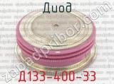 Д133-400-33 фотография 2 диода.