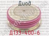Д133-400-6 фотография 2 диода.