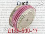Д133-500-17 фотография 3 диода.