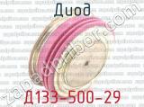 Д133-500-29 фотография 3 диода.