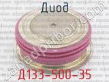 Д133-500-35 фотография 2 диода.