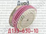 Д133-630-10 фотография 3 диода.