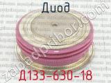 Д133-630-18 фотография 2 диода.