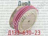 Д133-630-23 фотография 3 диода.
