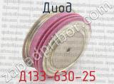 Д133-630-25 фотография 3 диода.