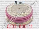 Д133-800-11 фотография 2 диода.
