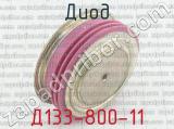 Д133-800-11 фотография 3 диода.