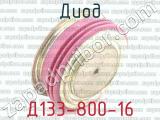 Д133-800-16 фотография 3 диода.