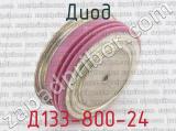 Д133-800-24 фотография 3 диода.