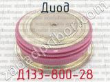 Д133-800-28 фотография 2 диода.