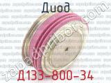Д133-800-34 фотография 3 диода.