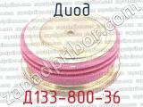 Д133-800-36 фотография 2 диода.